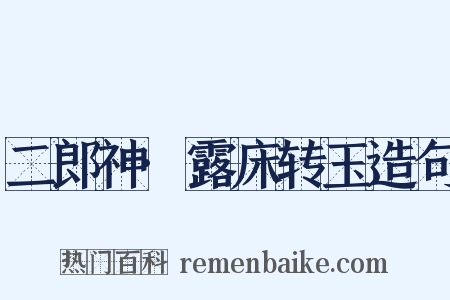 二郎神·露床转玉造句是什么意思的图片